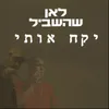 לאן שהשביל יקח אותי