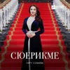 About Сюерикме Song