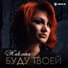 About Буду твоей Song