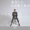 最后一次为你擦干眼泪-抖音版