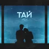 About Тай Song
