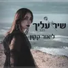 שיר עליך