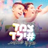 About חגיגה ישראלית Song