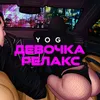 Девочка релакс-Remix