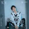 About 就让你走-《安家》电视剧插曲 Song