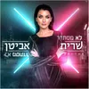 About לא מסתדר Song
