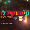 קיימו וקיבלו