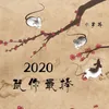 2020鼠你最棒-伴奏