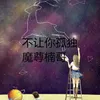 About 不让你孤独 Song