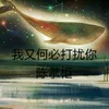 About 我又何必打扰你 Song