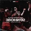 Звони 02-Instrumental