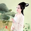 About 黄梅颂 Song