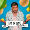 About לימון או מלון Song