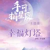 幸福灯塔-网剧《手可摘星辰》主题曲