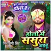 About Holi Me Sasura Jaiebu Song