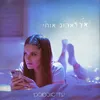 About איך לאהוב אותי Song
