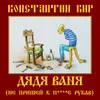 About Дядя Ваня Song