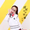 About 开开心心做小孩 Song