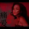 About 痛爱 Song