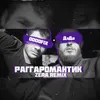 Раггаромантик-Zera Remix