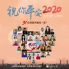 祝你平安2020