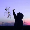 About 烂把戏 Song