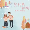 About 你和我和狗 Song