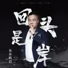 回头是岸-抖音版