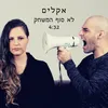 About לא סוף המשחק Song