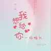 我想给你一场婚礼-伴奏