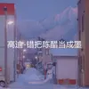 About 错把陈醋当成墨 Song