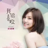 About 我很喜欢 Song