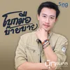 About โบกมือบ๊ายบาย Song