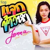 About แจกข้าวหา Song