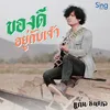 About ของดีอยู่กับเจ้า Song