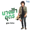 About นางฟ้าอุดร Song