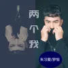 两个我-剪辑版