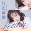 About 好羡慕她 Song