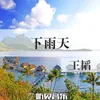 About 下雨天 Song