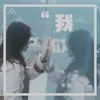 About 我们 Song