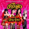 นัดมาโลด-เพลงประกอบภาพยนตร์ ฮักเถิดเทิง