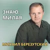 Знаю, милая