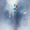 About 青鸿羽 Song
