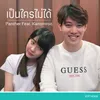 เป็นใครไม่ได้