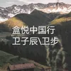 盒悦中国行-武汉加油公益曲