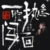 About 一腔执念闯一回 Song