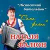 Лісапетний батальйон