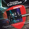 About Период полураспада-Площадь Согласия Song