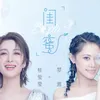 About 闺蜜 Song