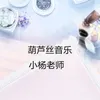 葫芦丝音乐